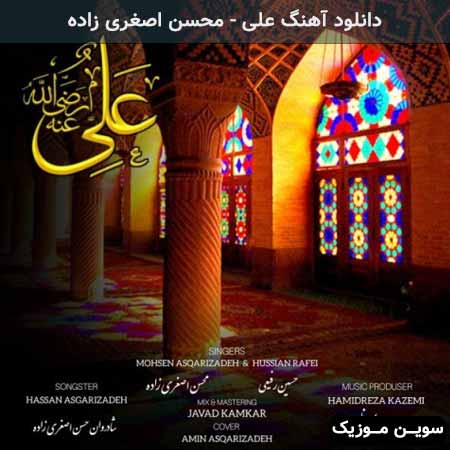 دانلود اهنگ علی محسن اصغری زاده
